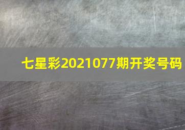 七星彩2021077期开奖号码