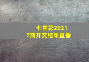 七星彩20217期开奖结果直播