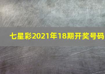 七星彩2021年18期开奖号码