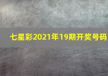 七星彩2021年19期开奖号码