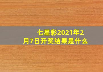 七星彩2021年2月7日开奖结果是什么