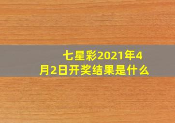 七星彩2021年4月2日开奖结果是什么