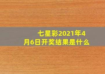 七星彩2021年4月6日开奖结果是什么