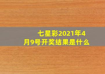 七星彩2021年4月9号开奖结果是什么