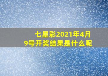 七星彩2021年4月9号开奖结果是什么呢