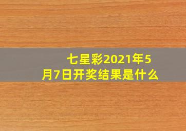 七星彩2021年5月7日开奖结果是什么