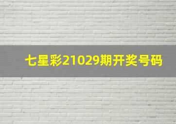 七星彩21029期开奖号码