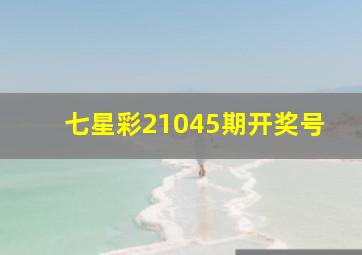 七星彩21045期开奖号