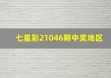 七星彩21046期中奖地区