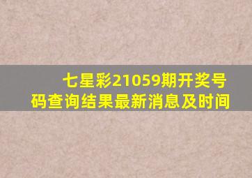 七星彩21059期开奖号码查询结果最新消息及时间