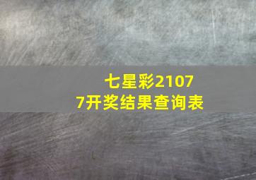 七星彩21077开奖结果查询表