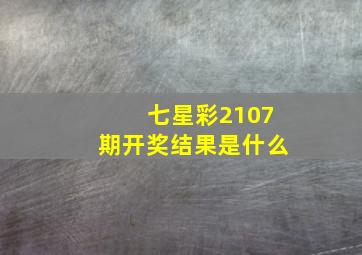 七星彩2107期开奖结果是什么