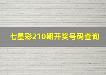 七星彩210期开奖号码查询