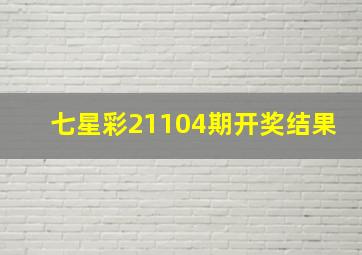 七星彩21104期开奖结果