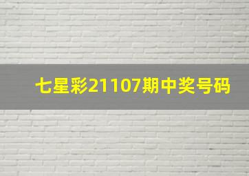 七星彩21107期中奖号码