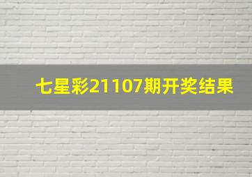 七星彩21107期开奖结果