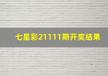 七星彩21111期开奖结果