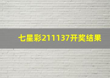 七星彩211137开奖结果