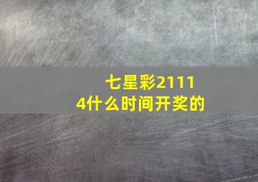 七星彩21114什么时间开奖的