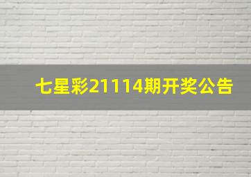 七星彩21114期开奖公告