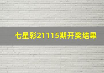 七星彩21115期开奖结果