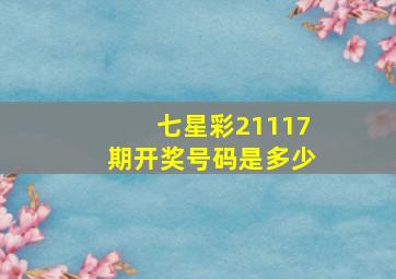 七星彩21117期开奖号码是多少