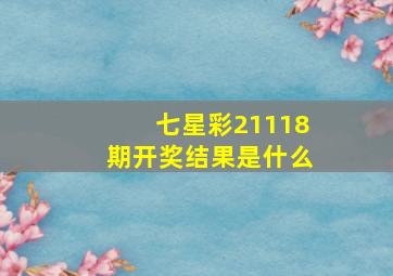 七星彩21118期开奖结果是什么