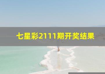 七星彩2111期开奖结果