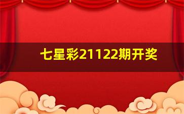 七星彩21122期开奖