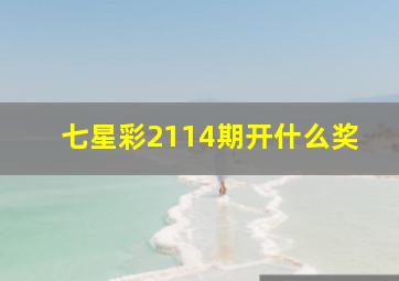 七星彩2114期开什么奖