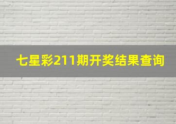 七星彩211期开奖结果查询