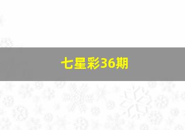 七星彩36期