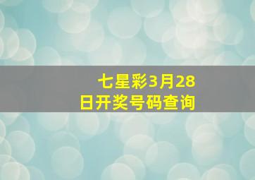 七星彩3月28日开奖号码查询