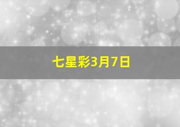 七星彩3月7日