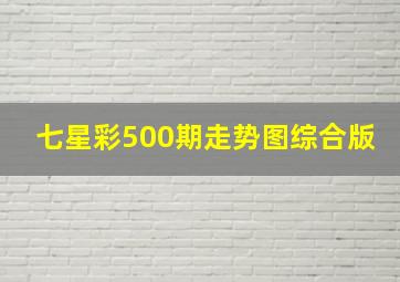 七星彩500期走势图综合版