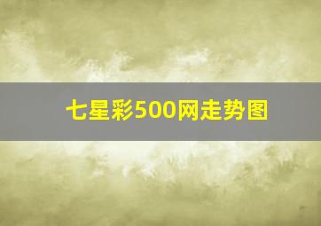 七星彩500网走势图