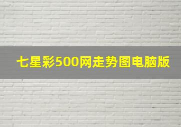 七星彩500网走势图电脑版