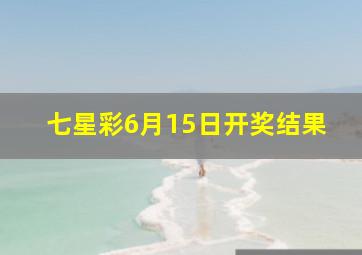 七星彩6月15日开奖结果