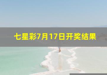 七星彩7月17日开奖结果