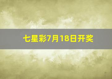 七星彩7月18日开奖