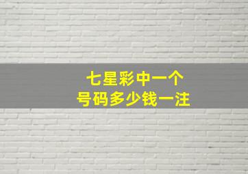 七星彩中一个号码多少钱一注