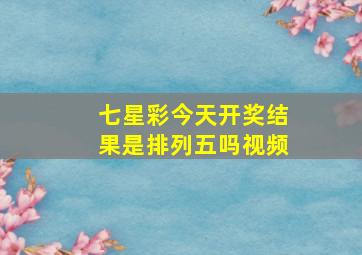 七星彩今天开奖结果是排列五吗视频