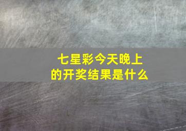 七星彩今天晚上的开奖结果是什么