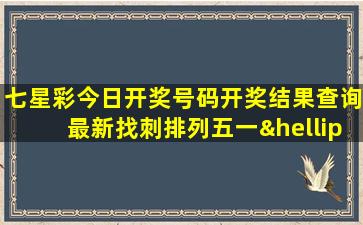 七星彩今日开奖号码开奖结果查询最新找刺排列五一…