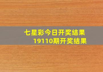 七星彩今日开奖结果19110期开奖结果