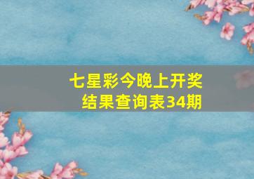 七星彩今晚上开奖结果查询表34期