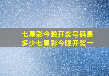 七星彩今晚开奖号码是多少七星彩今晚开奖一