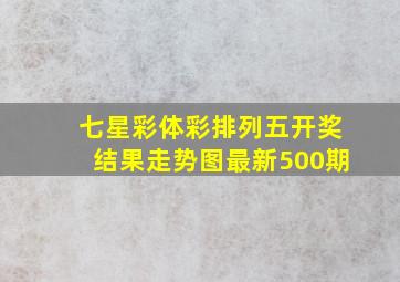 七星彩体彩排列五开奖结果走势图最新500期