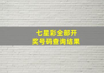 七星彩全部开奖号码查询结果