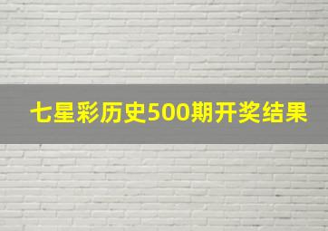 七星彩历史500期开奖结果